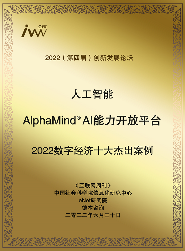 1658470809102593.png 1.金i奖2022数字经济十大杰出案例-Alphamind(奖牌电子版).png
